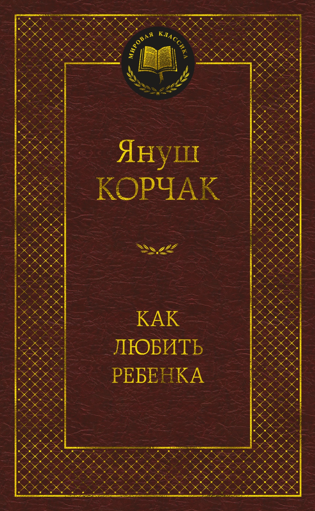 Как любить ребенка cover
