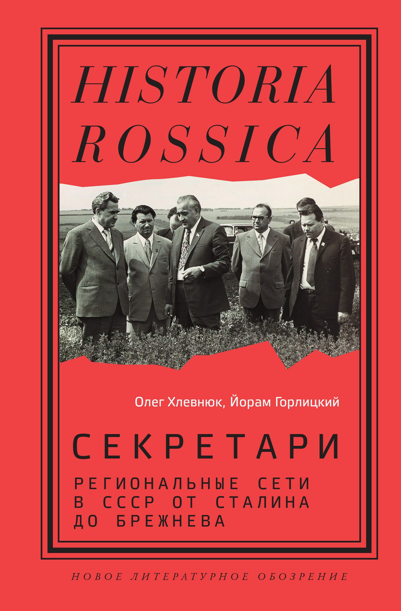 Секретари. Региональные сети в СССР от Сталина до Брежнева cover