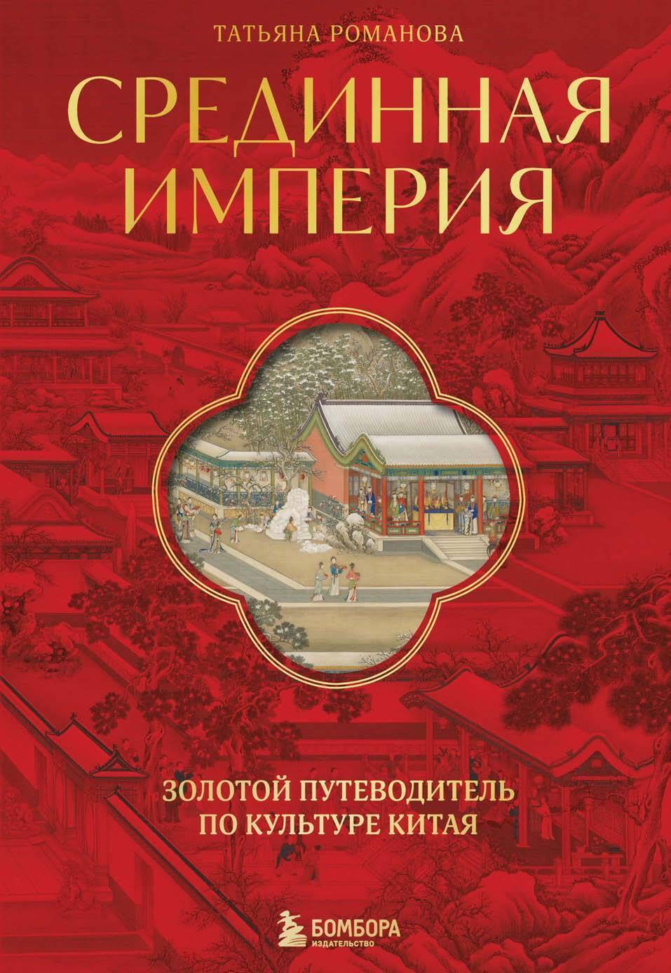 Срединная империя. Золотой путеводитель по культуре Китая cover