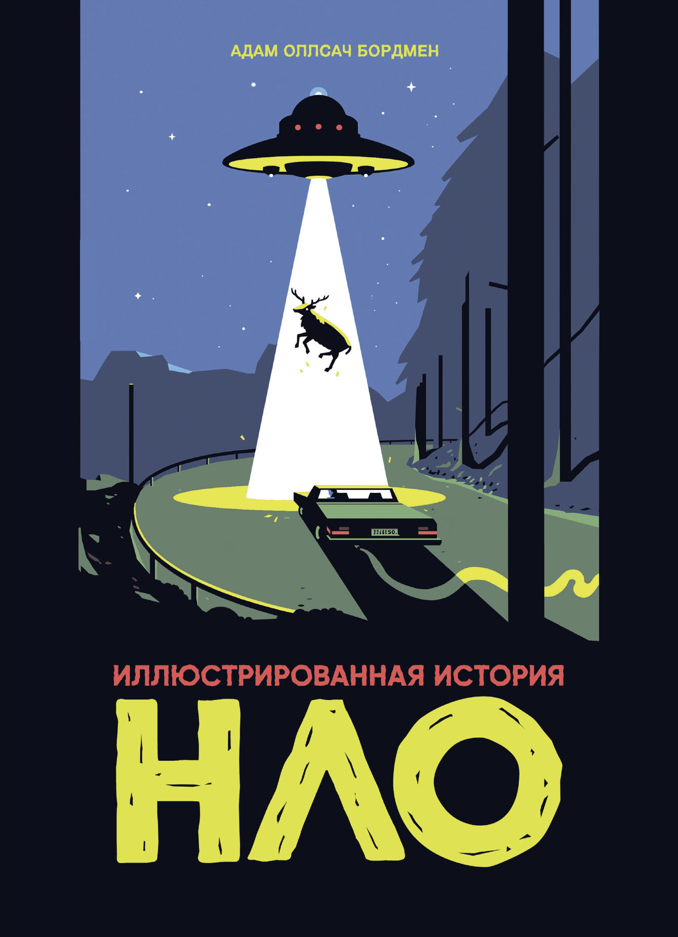Иллюстрированная история НЛО cover