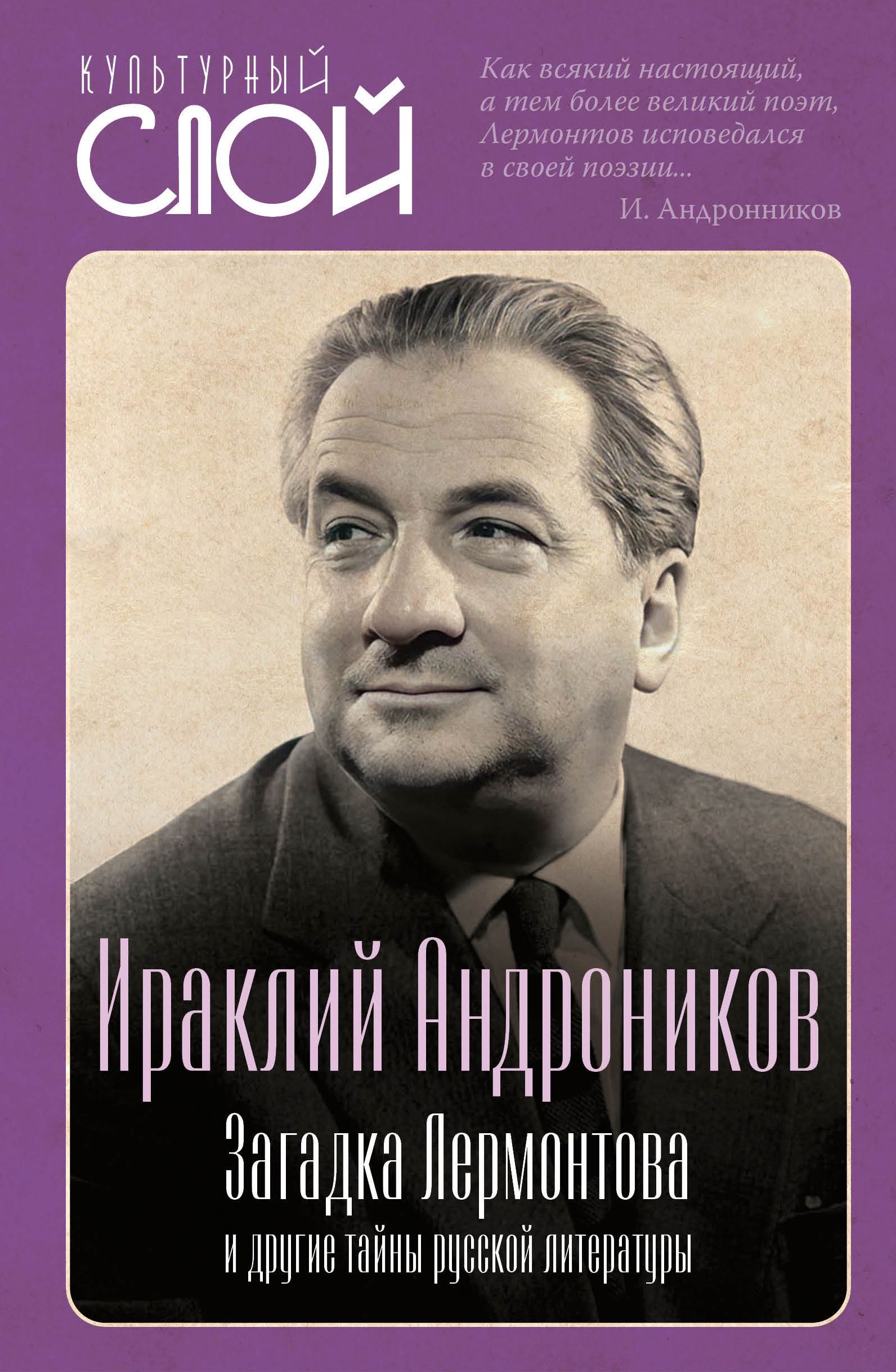 Загадка Лермонтова и другие тайны русской литературы cover