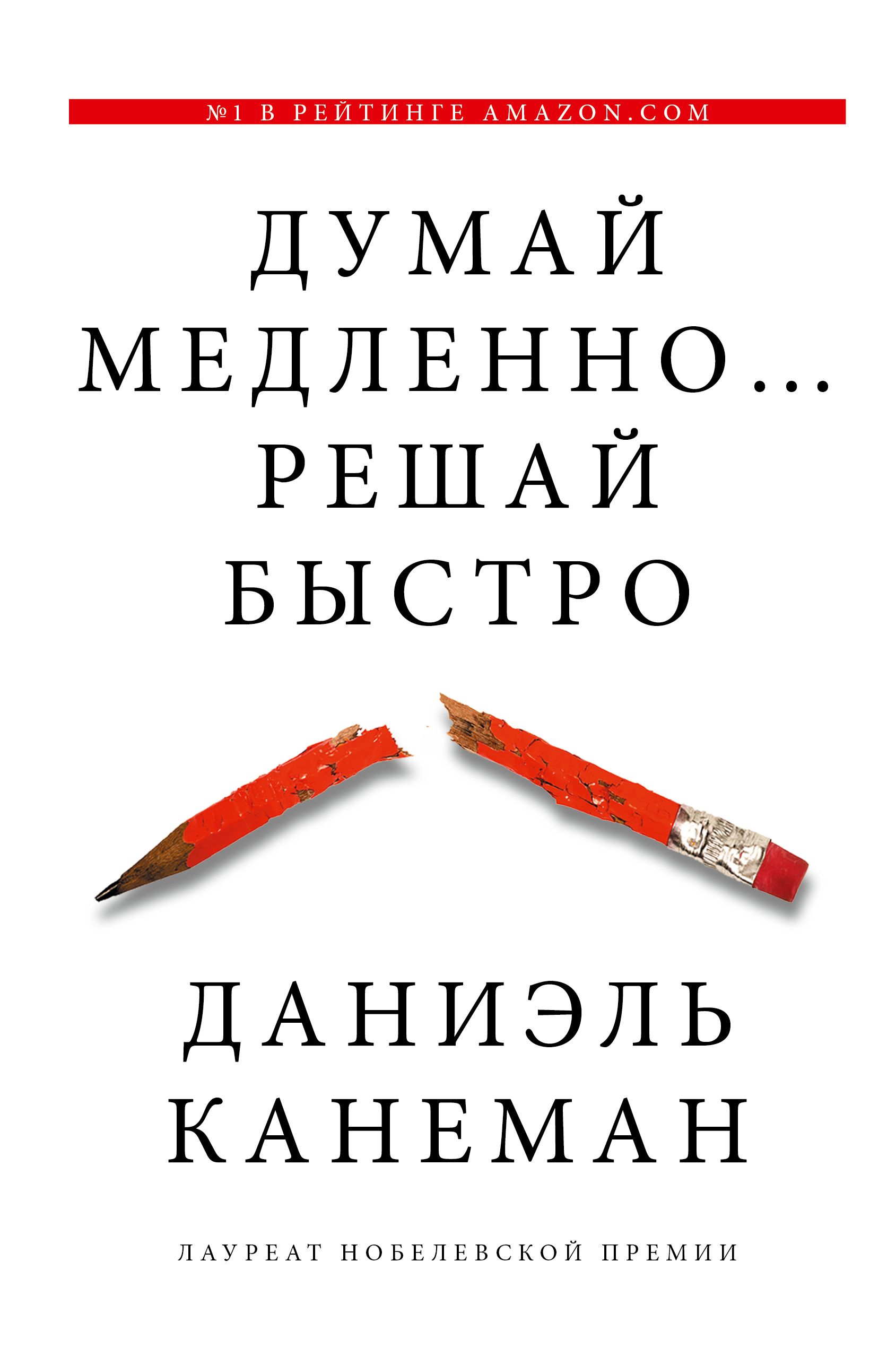 Думай медленно... решай быстро cover