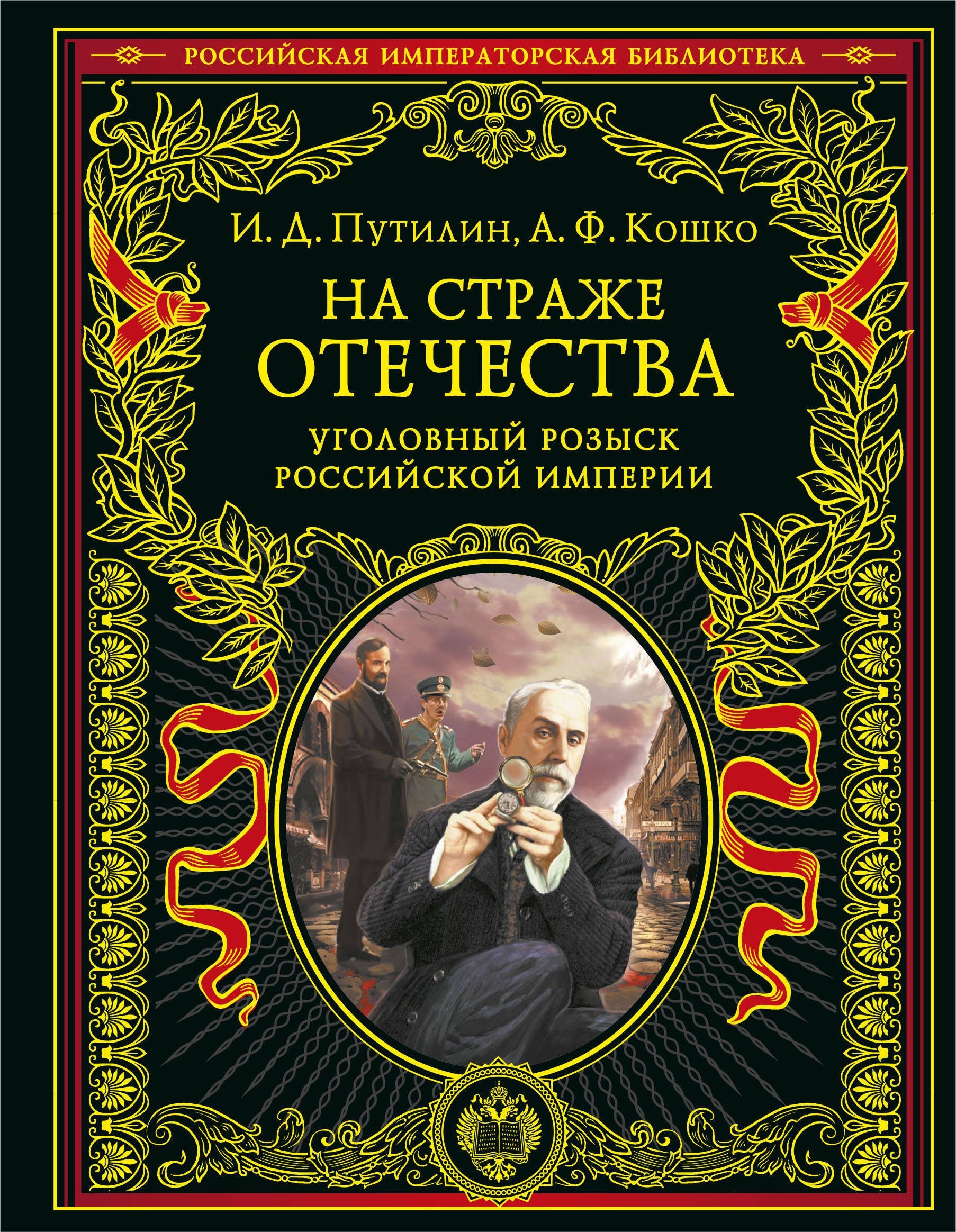 На страже Отечества. Уголовный розыск Российской империи cover