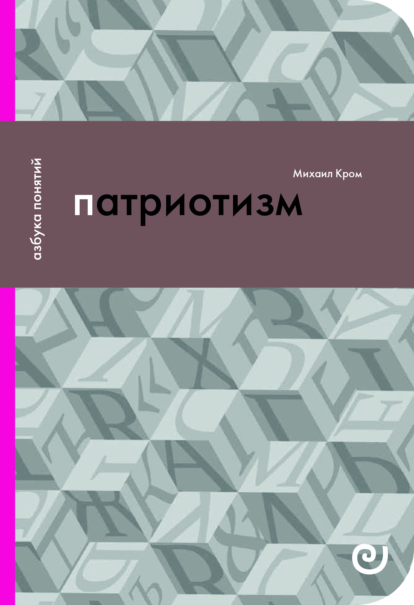 Патриотизм, или Дым отечества cover