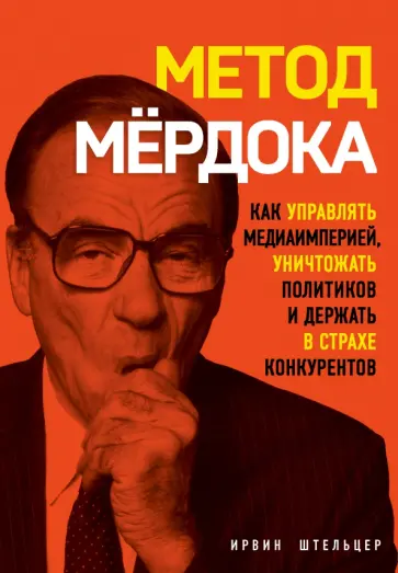 Метод Мёрдока. Как управлять медиаимперией, уничтожать политиков и держать в страхе конкурентов cover