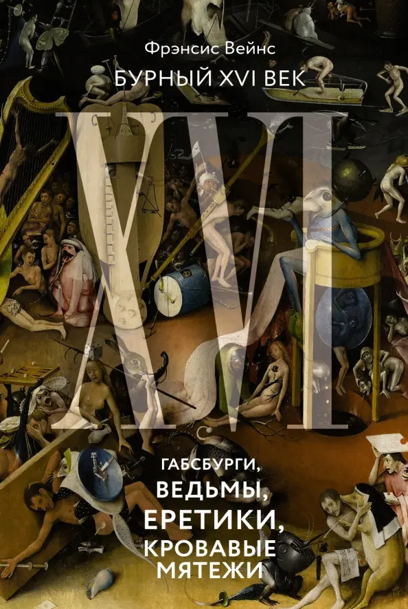 Бурный XVI век. Габсбурги, ведьмы, еретики, кровавые мятежи cover