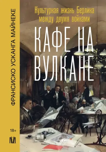 Кафе на вулкане. Культурная жизнь Берлина между двумя войнами cover