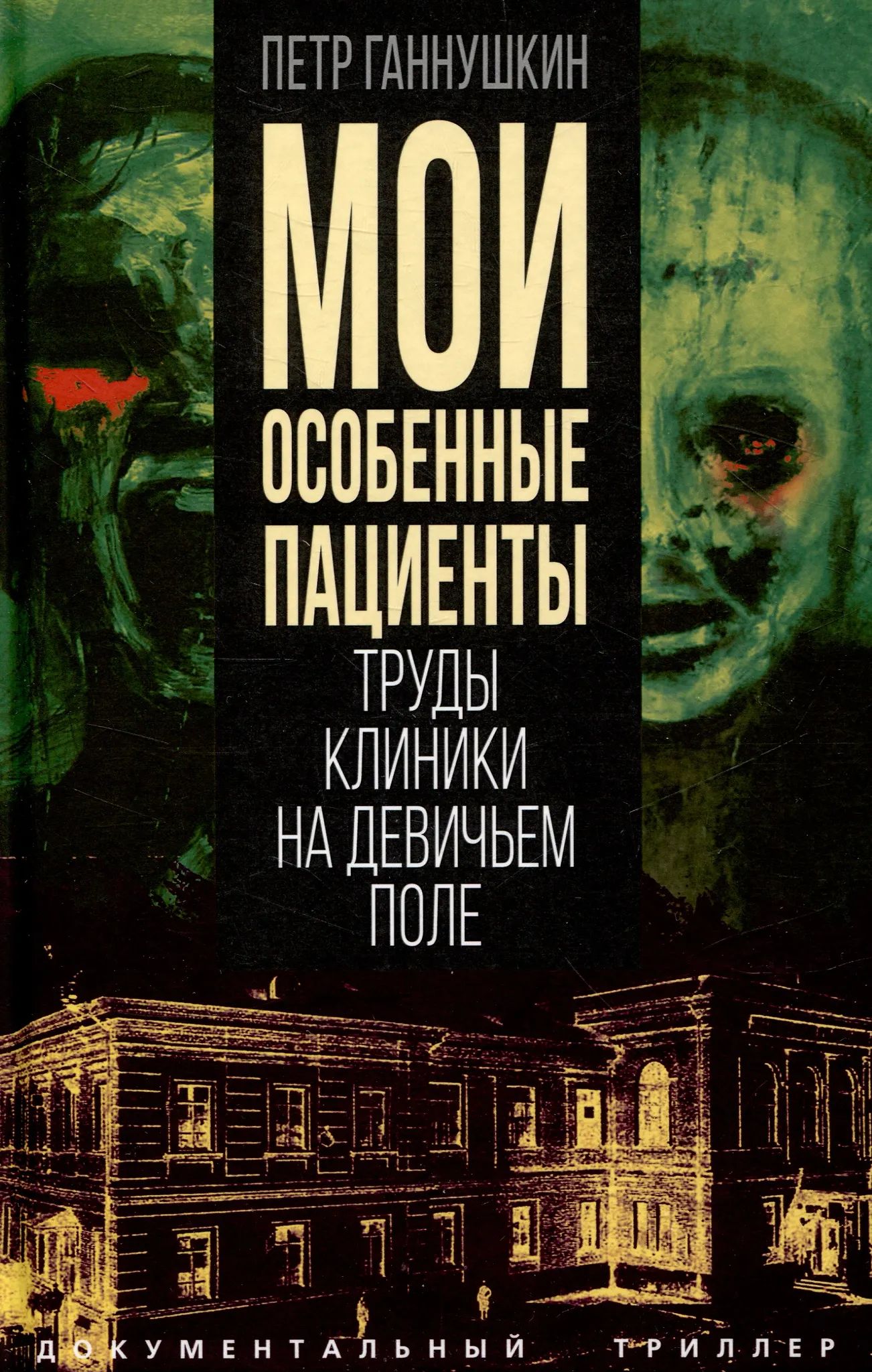 Мои особенные пациенты. Труды клиники на Девичьем поле cover