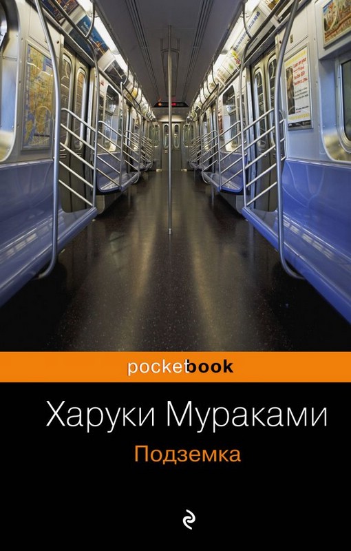 Подземка cover