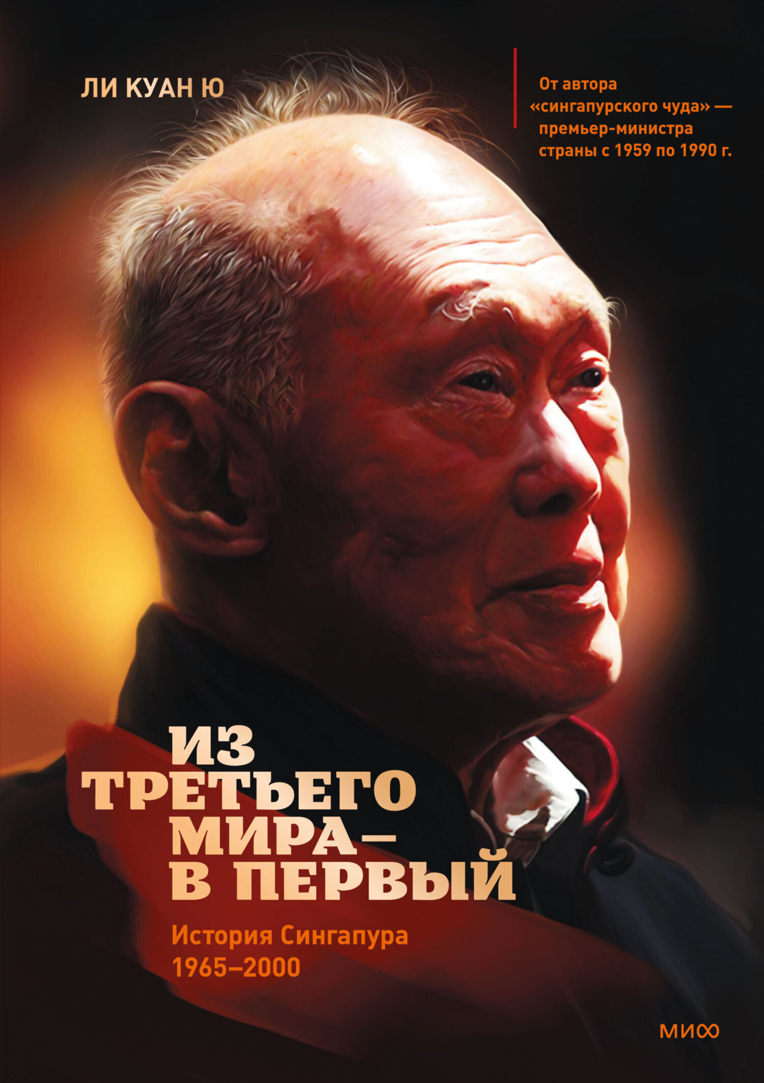 Из третьего мира – в первый. История Сингапура 1965-2000 cover