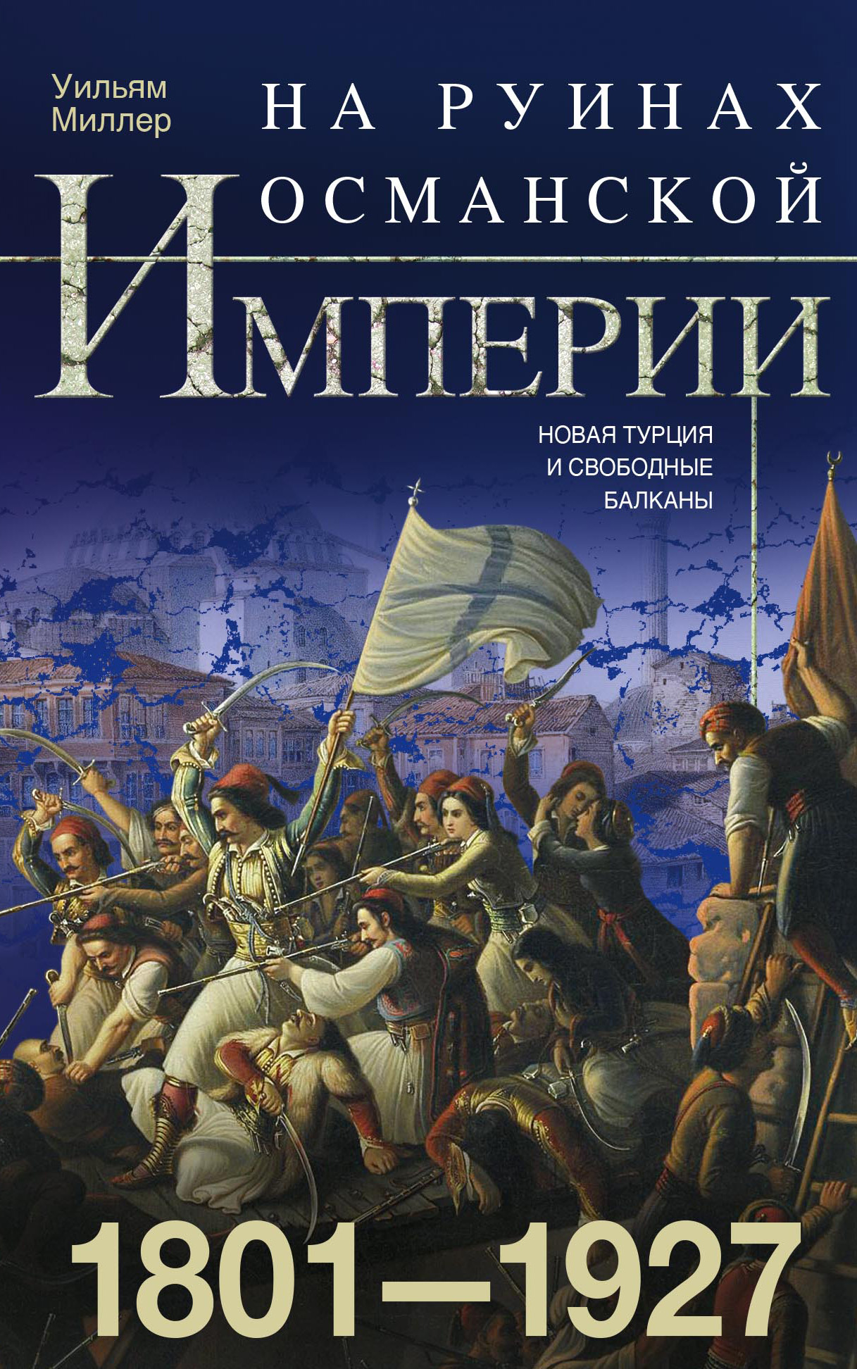 На руинах Османской империи. Новая Турция и свободные Балканы. 1801–1927 cover