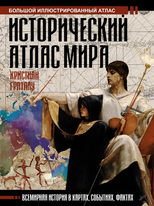 Исторический атлас мира cover