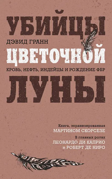 Убийцы цветочной луны. Кровь, нефть, индейцы и рождение ФБР cover