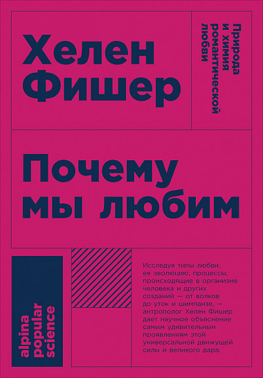 Почему мы любим: природа и химия романтической любви cover