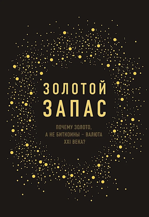 Золотой запас. Почему золото, а не биткоины — валюта XXI века? cover