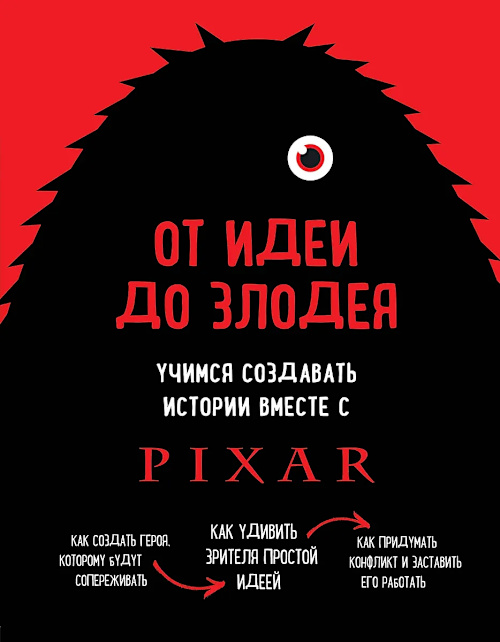 От идеи до злодея. Учимся создавать истории вместе с Pixar cover