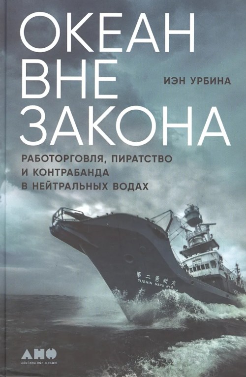 Океан вне закона: Работорговля, пиратство и контрабанда в нейтральных водах cover