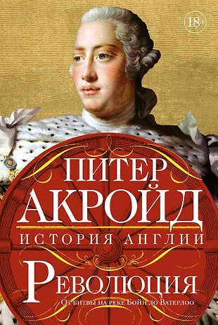 Революция. История Англии — от битвы на реке Бойн до Ватерлоо cover
