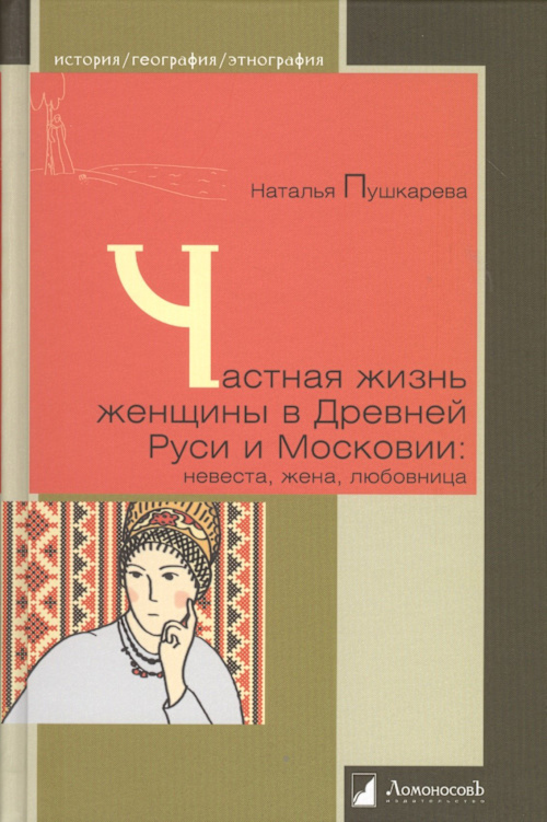 Частная жизнь женщины в Древней Руси и Московии: невеста, жена, любовница cover