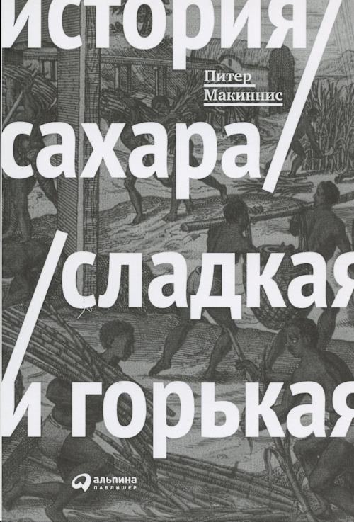 История сахара: сладкая и горькая cover