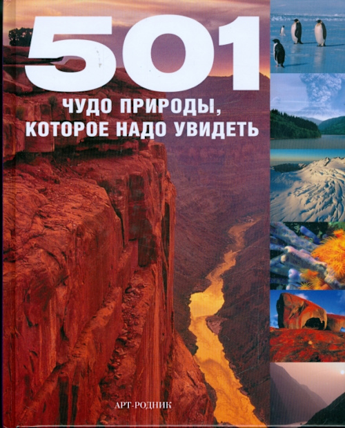 501 чудо природы, которое надо увидеть cover