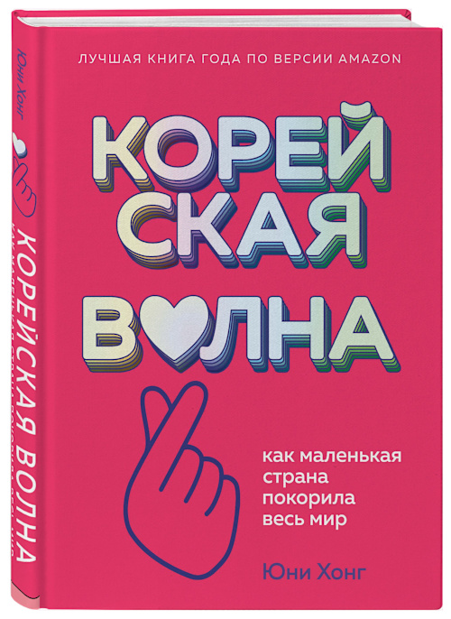 Корейская волна. Как маленькая страна покорила весь мир cover