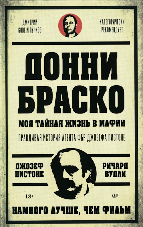 Моя тайная жизнь в мафии. Правдивая история агента ФБР Джозефа Пистоне cover