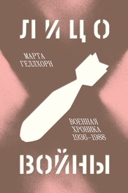 Лицо войны. Военная хроника 1936-1988 cover
