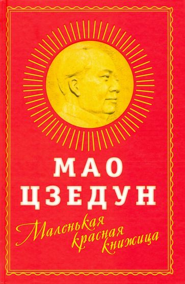 Маленькая красная книжица cover