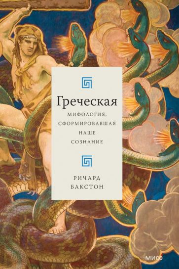 Греческая мифология, сформировавшая наше сознание cover