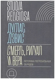 Смерть, ритуал и вера: риторика погребальных обрядов cover