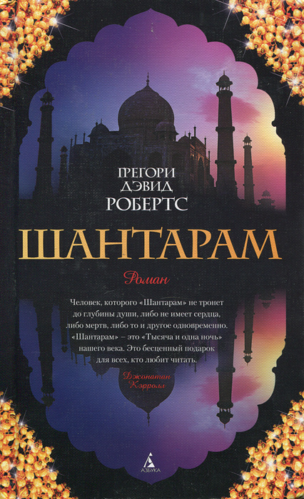 Шантарам cover