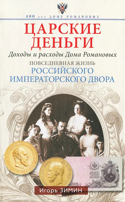 Царские деньги. Доходы и расходы Дома Романовых cover