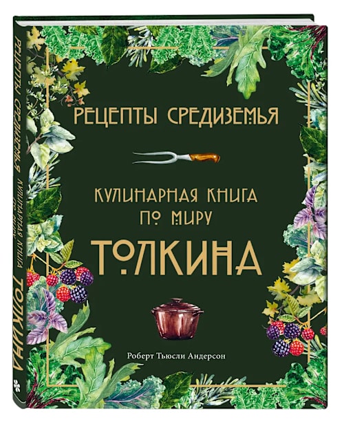 Рецепты Средиземья: Кулинарная книга по миру Толкина cover