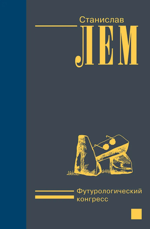 Футурологический конгресс cover