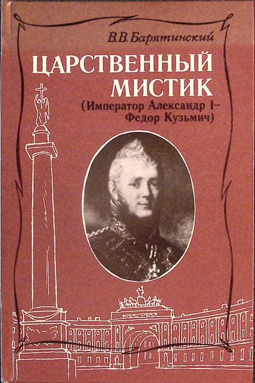 Царственный мистик (Император Александр 1 — Федор Кузьмич) cover