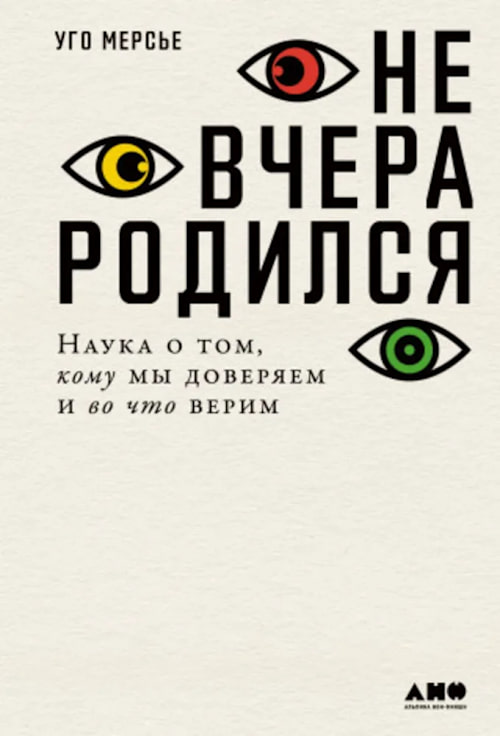 Не вчера родился: Наука о том, кому мы доверяем и во что верим cover