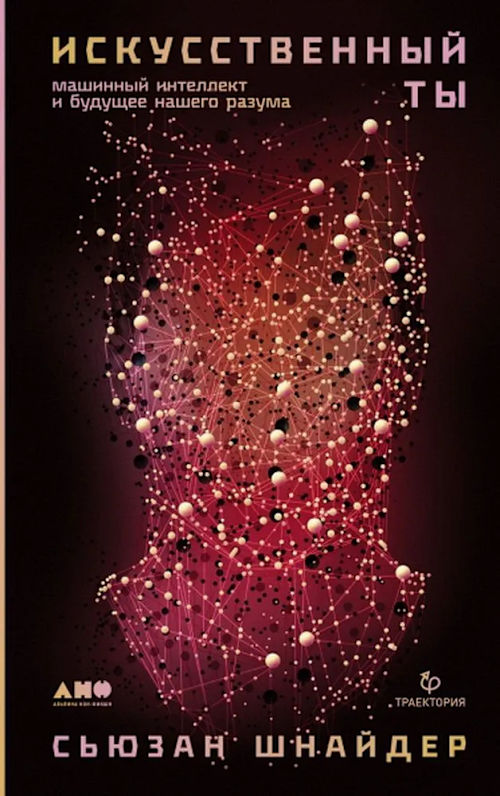 Искусственный ты: машинный интеллект и будущее нашего разума cover