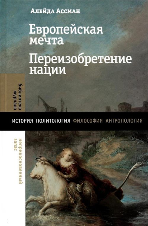 Европейская мечта. Переизобретение нации cover