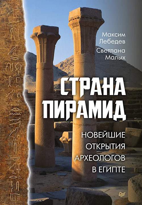 Страна пирамид. Новейшие открытия археологов в Египте cover