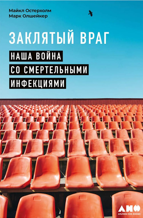 Заклятый враг: Наша война со смертельными инфекциями cover