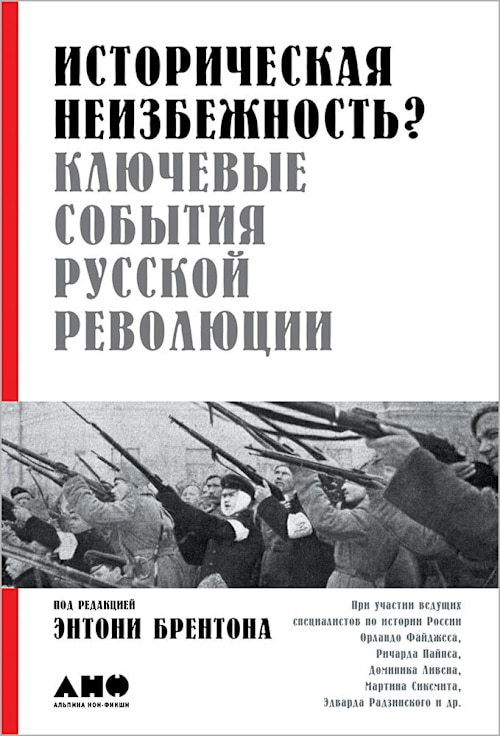 Историческая неизбежность? Ключевые события Русской революции cover