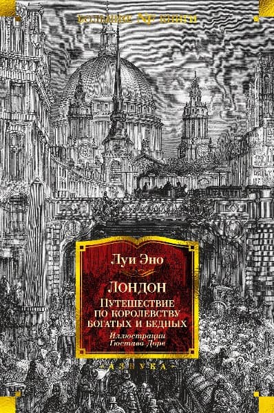 Лондон. Путешествие по королевству богатых и бедных cover