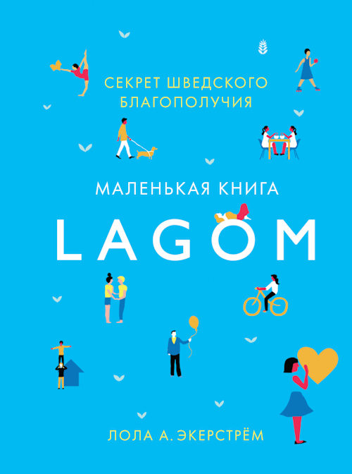 Lagom. Секрет шведского благополучия cover