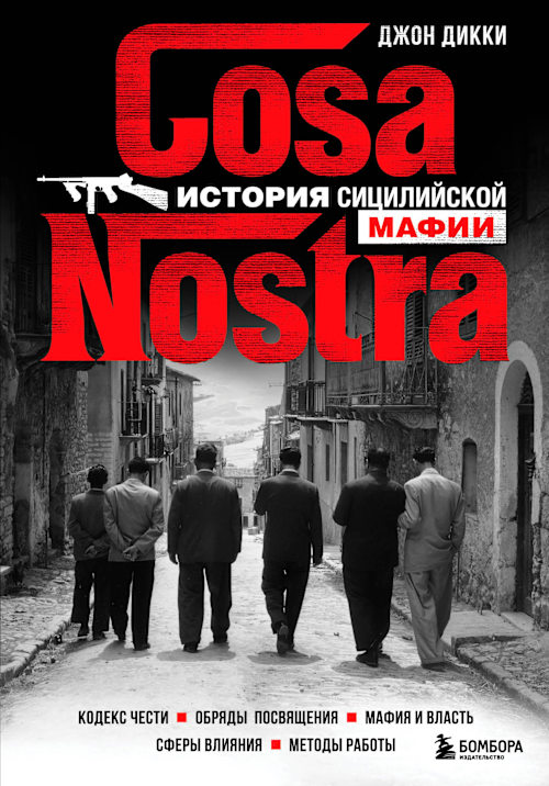 Cosa Nostra. История сицилийской мафии cover