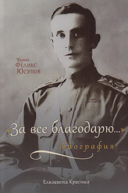 Князь Феликс Юсупов. «За всё благодарю…» cover