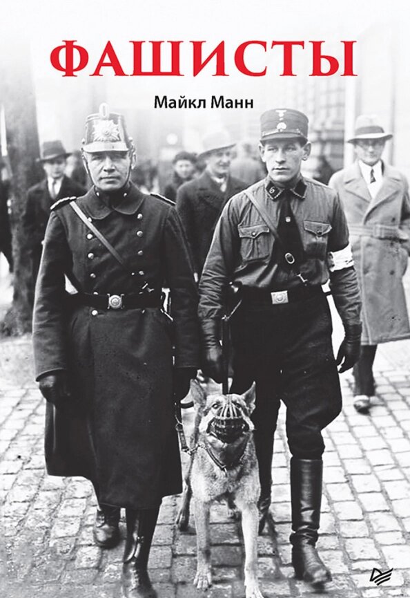 Фашисты cover