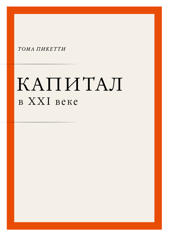 Капитал в XXI веке cover