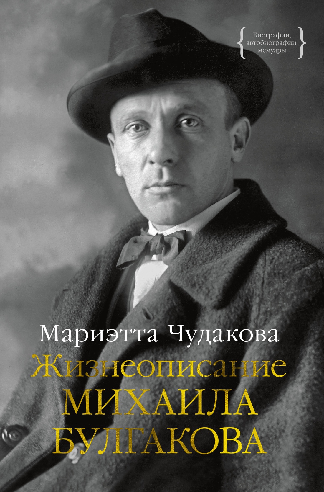 Жизнеописание Михаила Булгакова cover