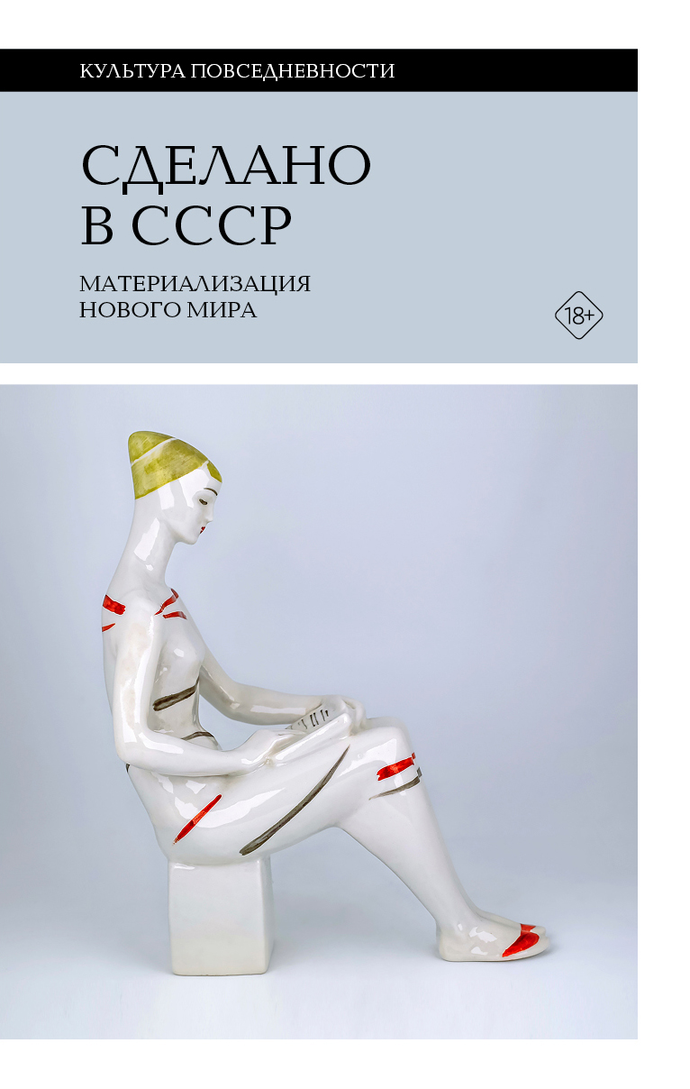 Сделано в СССР. Материализация нового мира cover